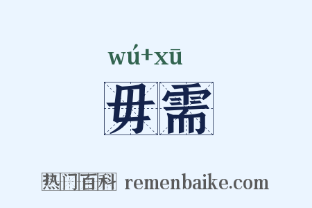 毋需是什么意思的图片